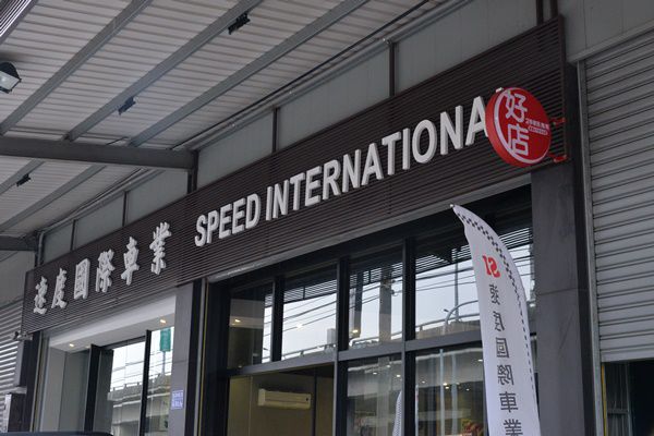 2015 創立速度國際車業